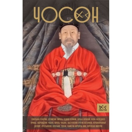 Чосон. Последняя династия Кореи