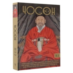 Чосон. Последняя династия Кореи