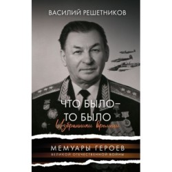 Что было - то было. Избранники времени
