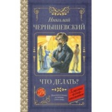 Что делать?