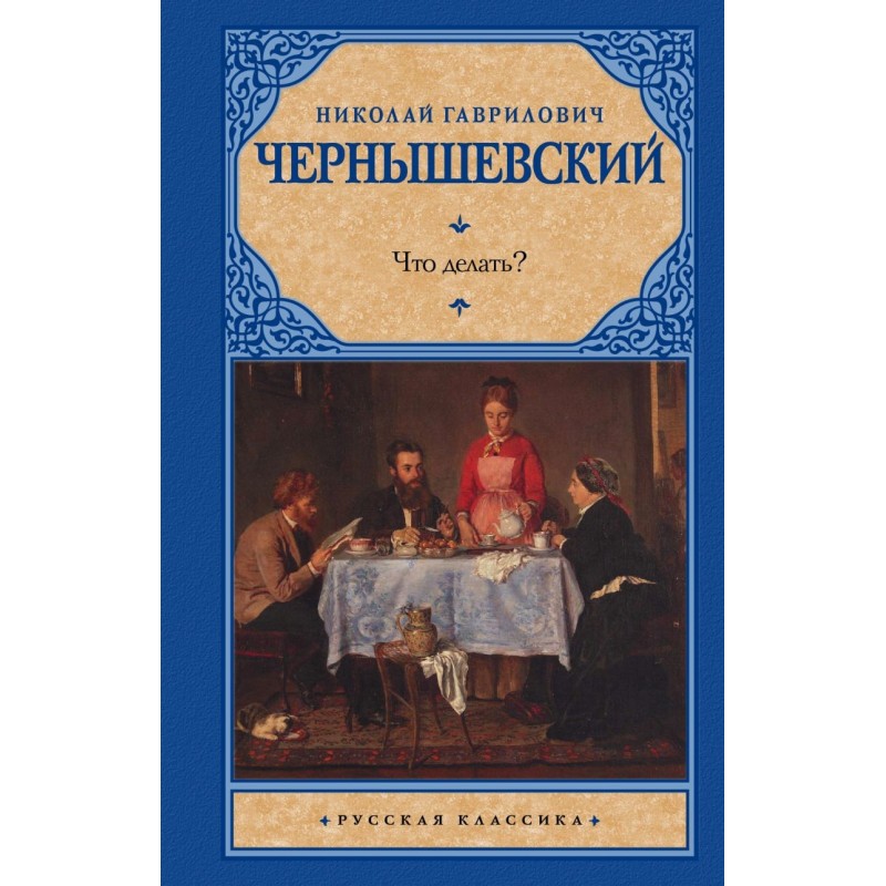 Что делать?