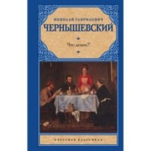 Что делать?