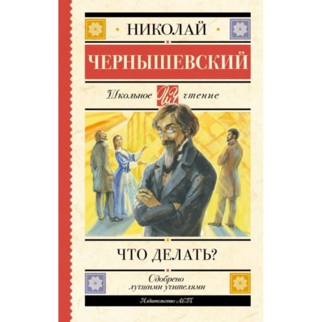 Что делать?