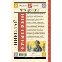 Что делать?