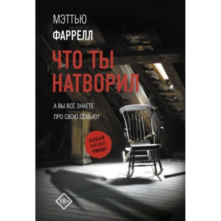 Что ты натворил