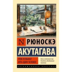 Чтоб услыхал хоть один человек