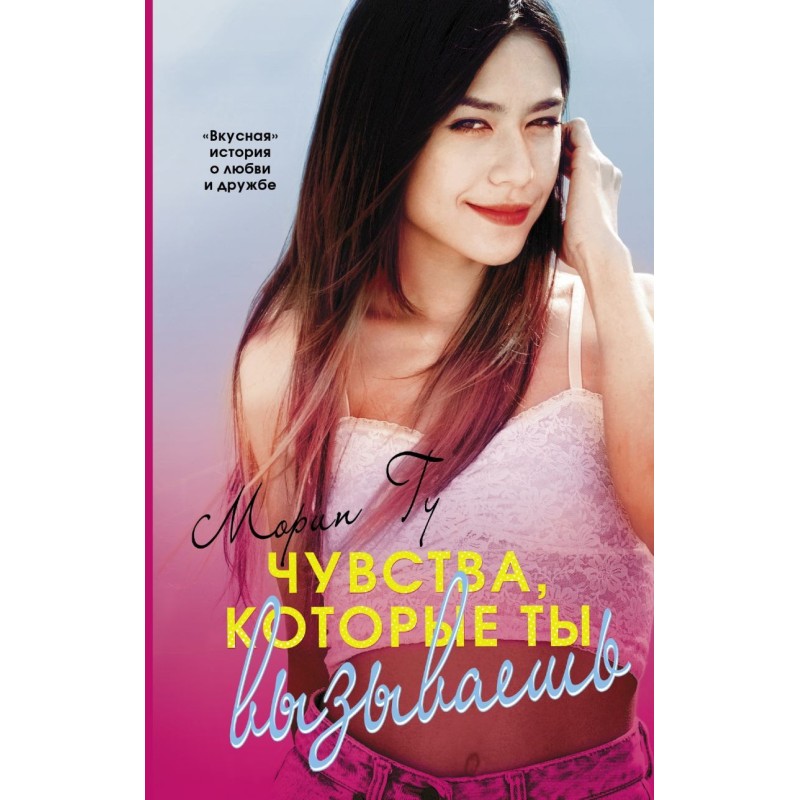 Чувства, которые ты вызываешь