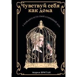 Чувствуй себя как дома