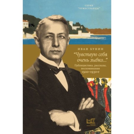 «Чувствую себя очень зыбко...»