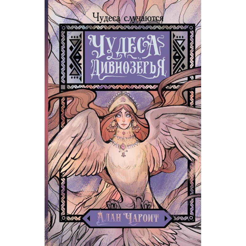 Чудеса Дивнозёрья