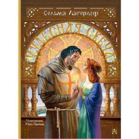 Чудесная свеча