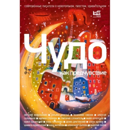 Чудо как предчувствие. Современные писатели о невероятном, простом, удивительном