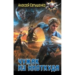 Чужак из ниоткуда