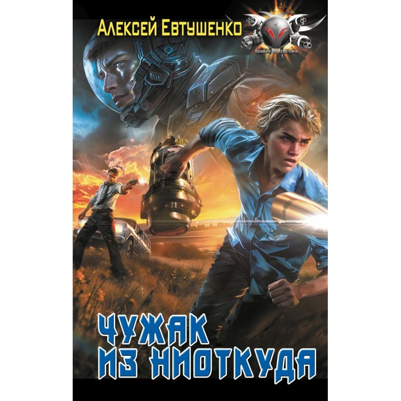 Чужак из ниоткуда