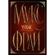 Чужак. Репринтное издание