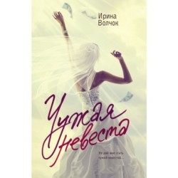 Чужая невеста