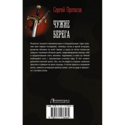 Чужие берега