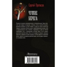 Чужие берега