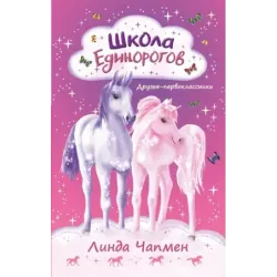 Школа Единорогов. Друзья-первоклассники