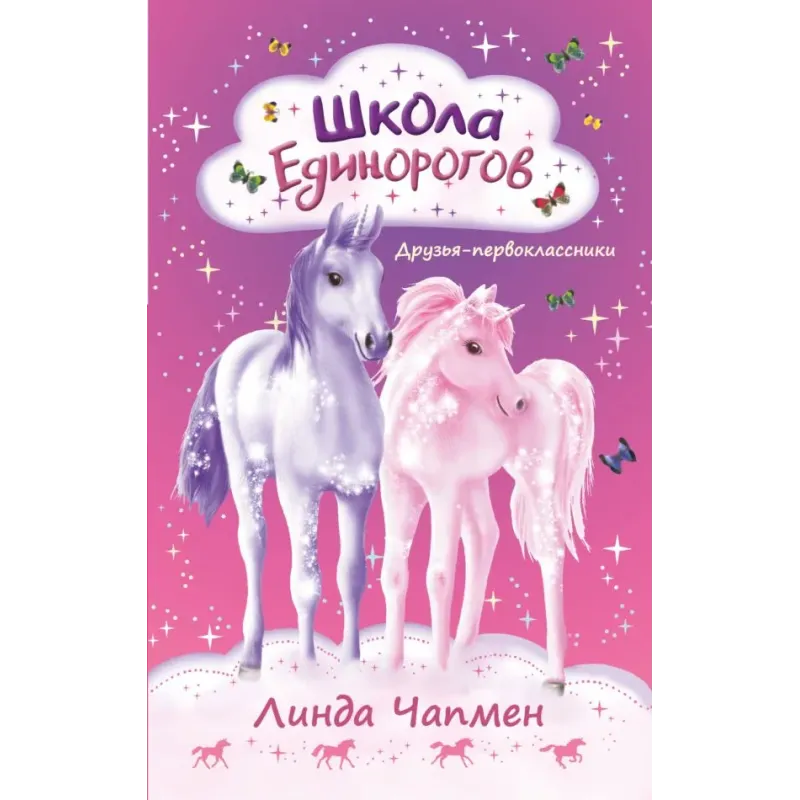 Школа Единорогов. Друзья-первоклассники