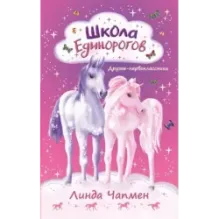 Школа Единорогов. Друзья-первоклассники