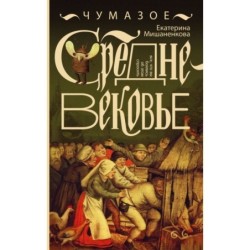 Чумазое средневековье