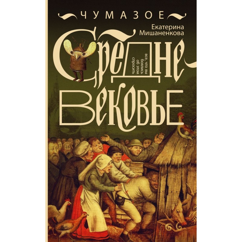 Чумазое средневековье