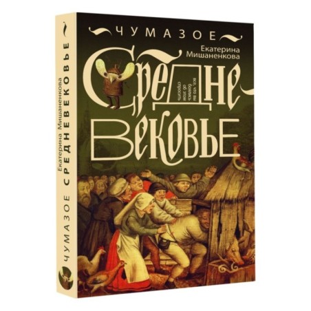 Чумазое средневековье