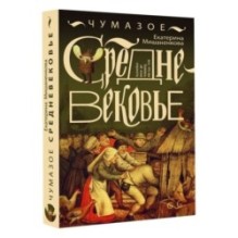 Чумазое средневековье