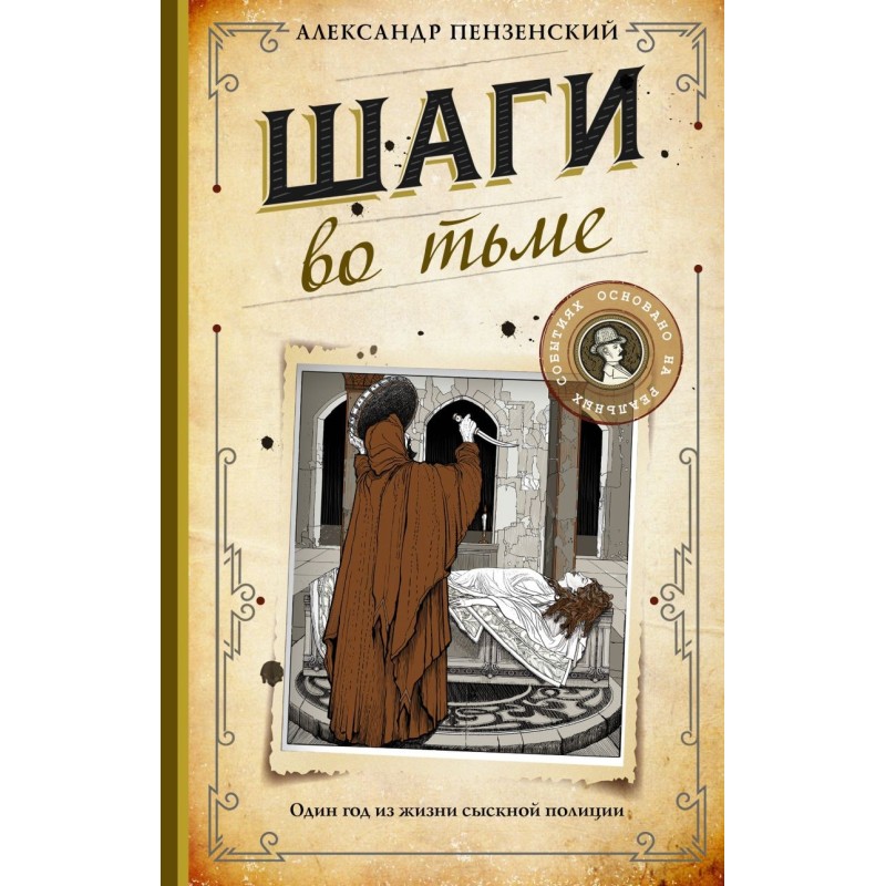 Шаги во тьме