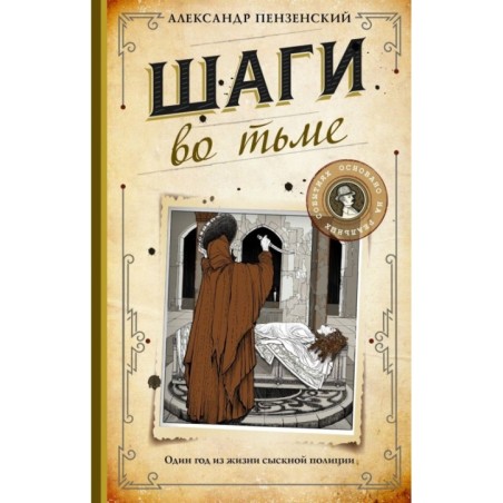 Шаги во тьме