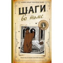 Шаги во тьме