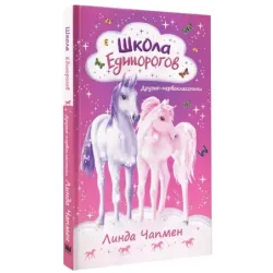 Школа Единорогов. Друзья-первоклассники