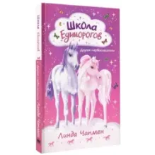 Школа Единорогов. Друзья-первоклассники