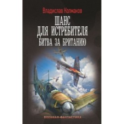Шанс для истребителя. Битва за Британию