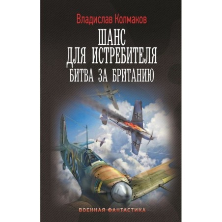 Шанс для истребителя. Битва за Британию