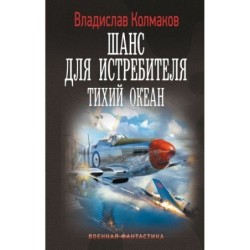 Шанс для истребителя. Тихий океан