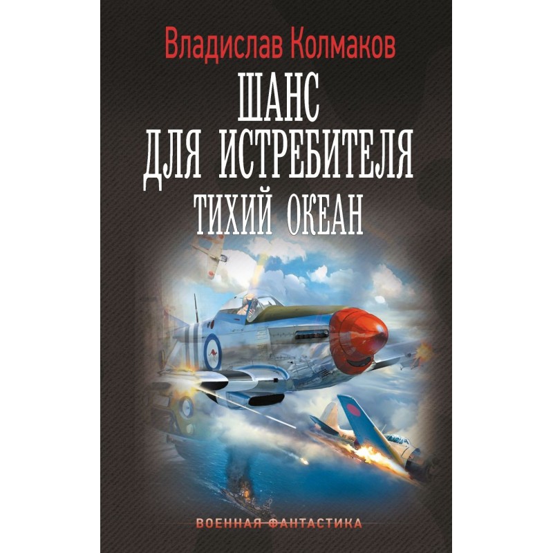 Шанс для истребителя. Тихий океан