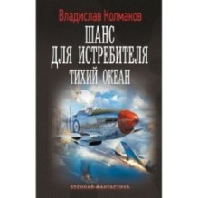 Шанс для истребителя. Тихий океан
