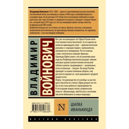 Шапка. Иванькиада