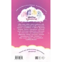 Школа Единорогов. Друзья-первоклассники