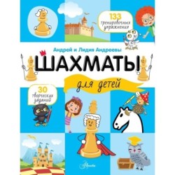 Шахматы для детей