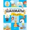 Шахматы для детей