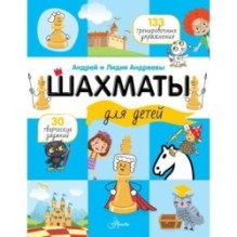 Шахматы для детей