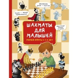 Шахматы для малышей. Учимся играть с 3-х лет