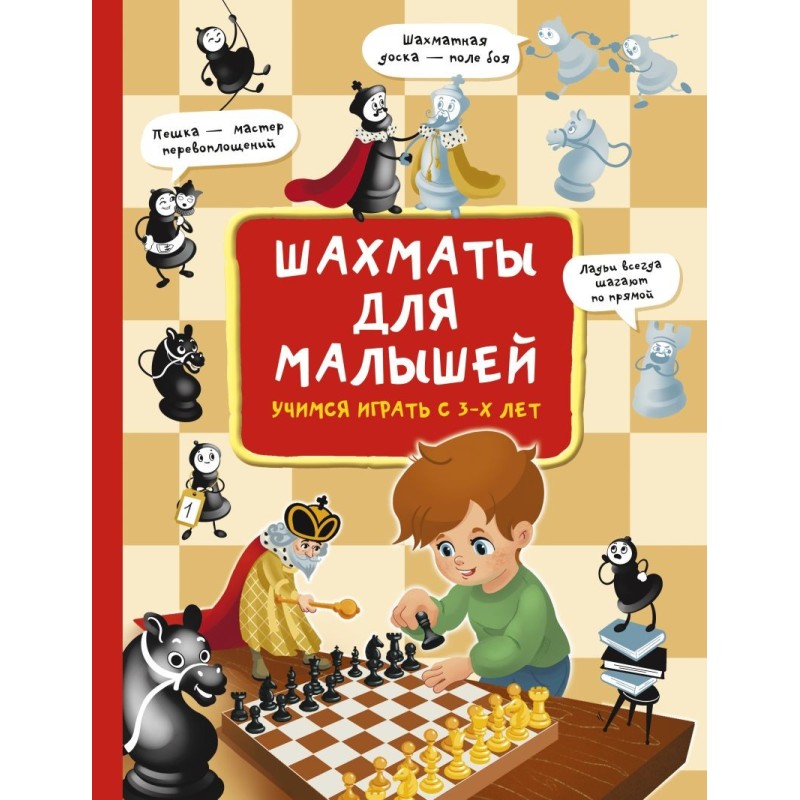 Шахматы для малышей. Учимся играть с 3-х лет