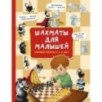 Шахматы для малышей. Учимся играть с 3-х лет