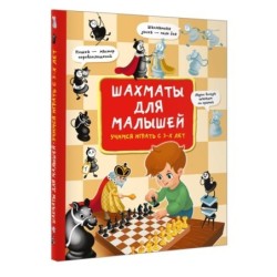 Шахматы для малышей. Учимся играть с 3-х лет