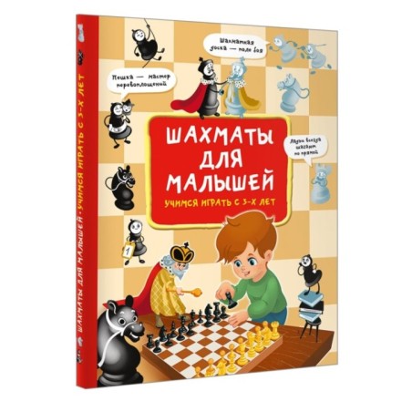 Шахматы для малышей. Учимся играть с 3-х лет