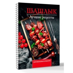 Шашлык. Лучшие рецепты маринада